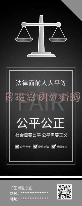 民法案例分析题的模板,民法案例分析题的模板怎么写