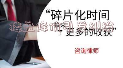 对于楼盘降价矛盾怎么处理 对于楼盘降价矛盾怎么处理好