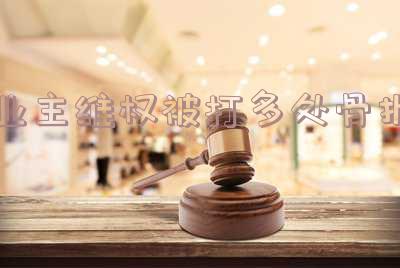 业主维权被打多处骨折