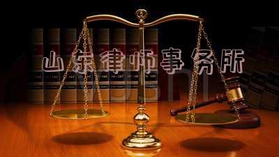 山东律师事务所排名前十名,山东省律师事务所排名前十位