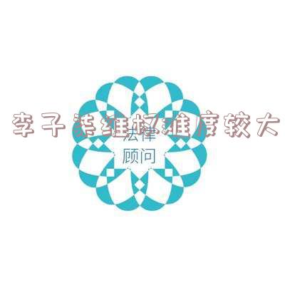 李子柒打官司-李子柒打官司是真的吗