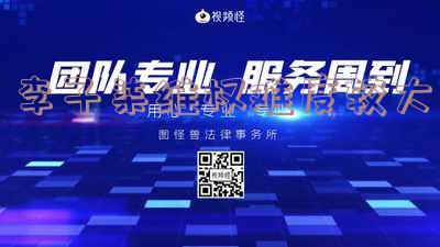 李子柒违法「李子柒被处罚」
