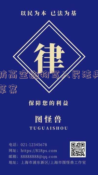 防止高空抛物民法典-防止高空抛物内容