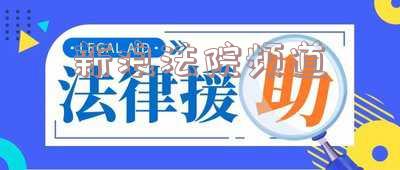 新浪法院频道直播-新浪法院频道直播回放