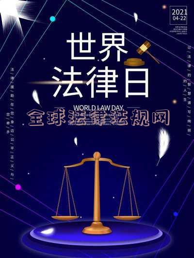 全球法律数据库-国外法律数据库