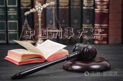 轰动全国的十大刑事案件「中国十大悍匪第一名」