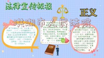 洪湖市人民法院电话-12368可以查询自己有没有被起诉