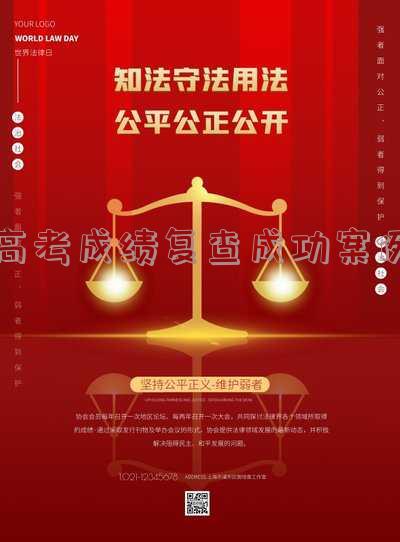 高考成绩复查成功案例河南,高考成绩复查成功案例河南