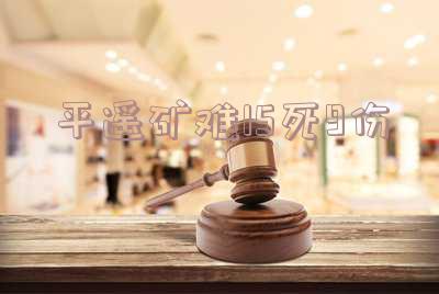 平遥煤矿2020事故,平遥煤矿事故2019