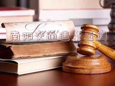 南阳违章查询网上查询-南阳交警123123违章查询网上查询