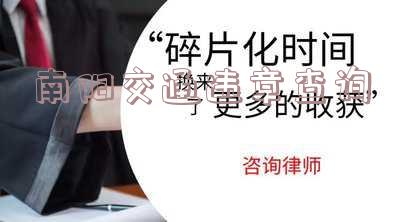 南阳交通违章查询电话-南阳交通违章查询电话号码