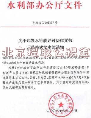 北京提取公积金需要带什么材料,北京提取公积金需要带什么材料去