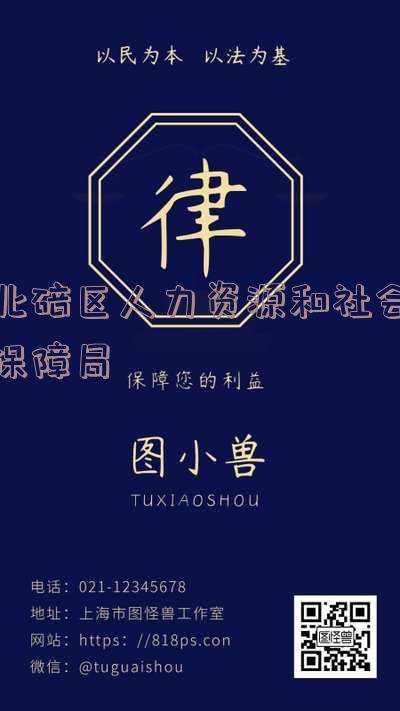 北碚区人力资源和社会保障局