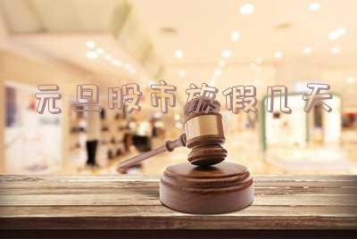 元旦股市休息几天「元旦股市休息几天2020」