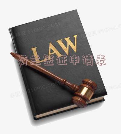 荷兰签证申请表上的地区和日期怎么填 荷兰签证申请表上的地区和日期怎么填写