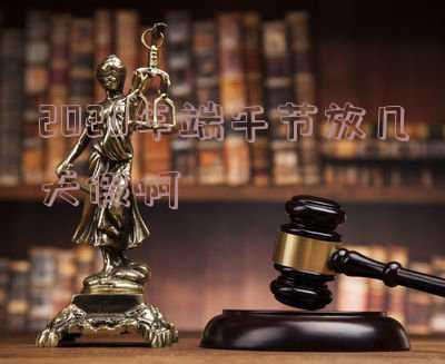 2020年端午节放几天假啊-2020年端午节放几天假啊