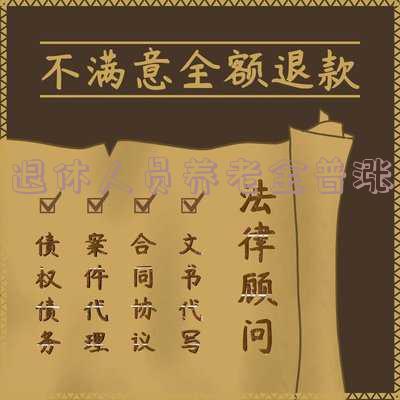 退休人员养老金普涨新闻视频 退休人员养老金普涨新闻视频