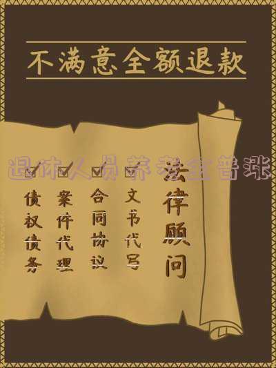 退休人员养老金普涨还是下降,退休人员养老金普涨还是下降了