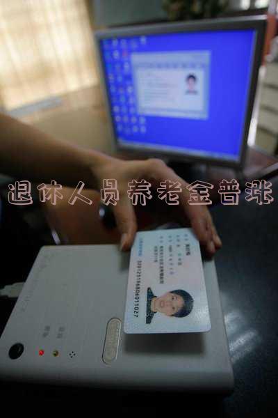 退休人员养老金普涨