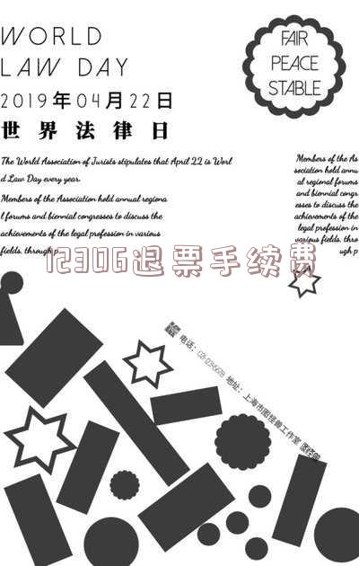 12306退票手续费报销凭证 12306退票手续费