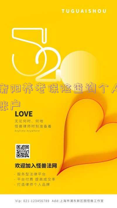 衡阳养老保险查询个人账户