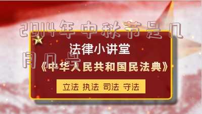 中秋节的由来,中秋节的由来20字