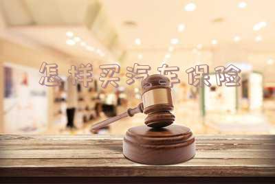 怎样买汽车保险