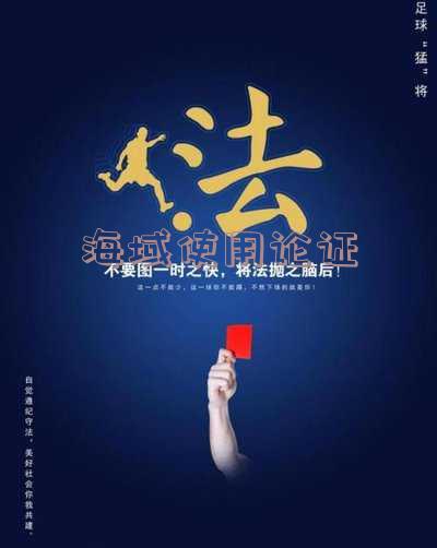 海域使用论证