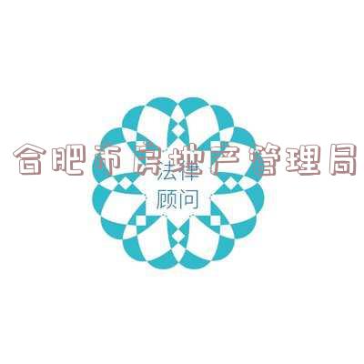 合肥市房地产管理局官网「合肥商品房备案查询入口官网」