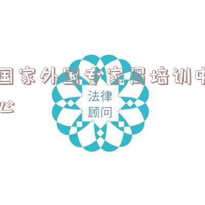 外国专家局培训中心徐源-外国专家局培训中心电话