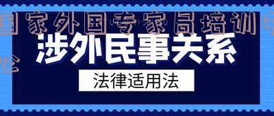 外国专家局培训中心韩凛活动照片