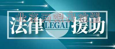 北京两限房位置