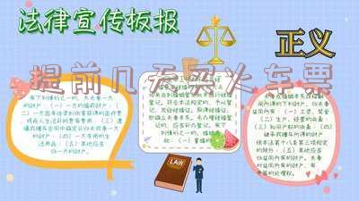 提前几天买火车票最好,提前几天买火车票最好呢