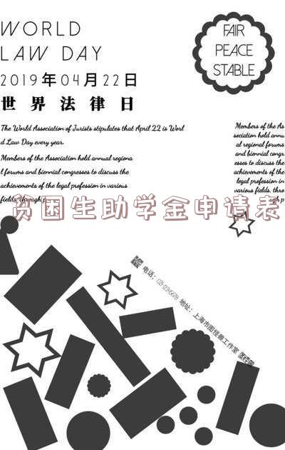 贫困助学申请-贫困助学申请书模板