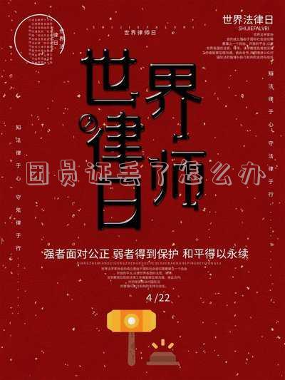 团员证丢了怎么办