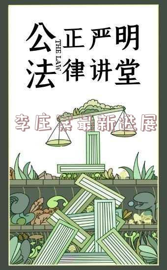 李庄案现在是啥子结果-李庄案现在怎么样了