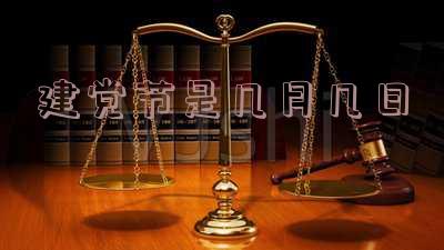 建党节是几月几日成立多少年-建党节是几月几日成立多少年的