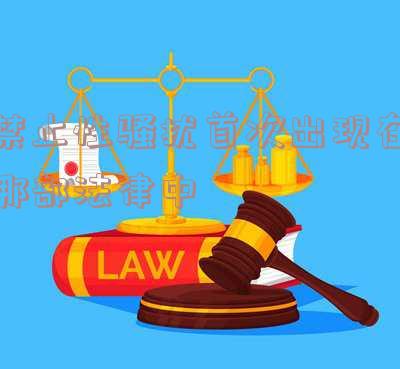 禁止性骚扰首次出现在哪部法律中规定,禁止性骚扰首次出现在哪部法律中规定