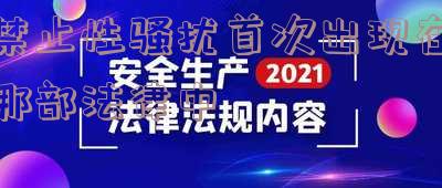 禁止性骚扰首次出现在哪部法律当中「禁止性骚扰首次出现在哪部法律当中了」