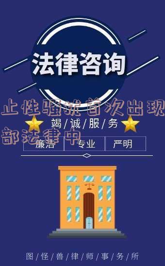 禁止性骚扰首先出现在哪部法律中-禁止性骚扰首先出现在哪部法律中