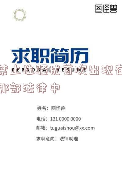 禁止性骚扰首次出现在哪部法律中