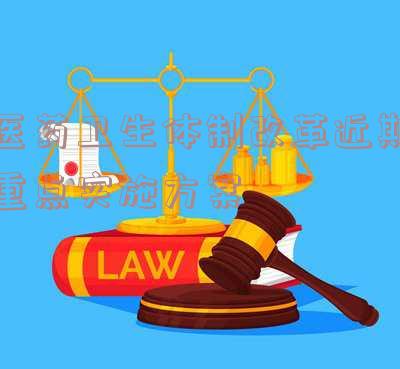 医药卫生体制改革2021年工作思路和打算 医药卫生体制改革2021年工作思路和打算