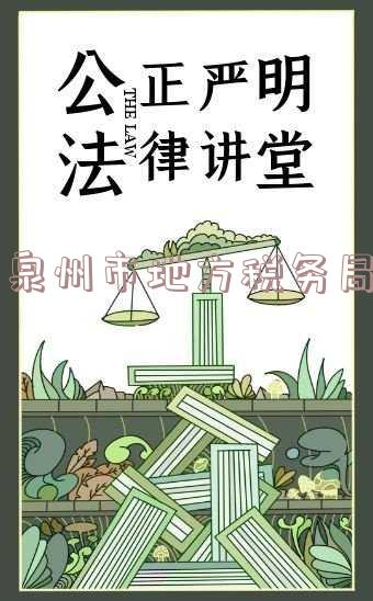 泉州市地方税务局稽查局,泉州市地方税务局稽查局局长