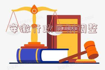安徽行政区划调整皖北,安徽行政区划调整皖北地区