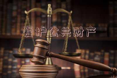 爱护公共财产的温馨提示-爱护公共财产的温馨提示语