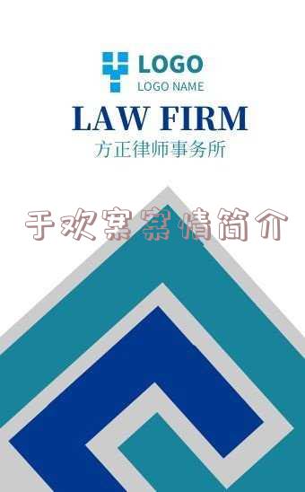 于欢案案情介绍,于欢案案情简介