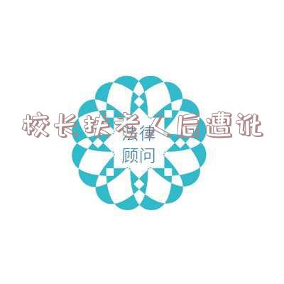 校长扶老人后遭讹