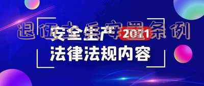 退役士兵安置条例2023规定 退役士兵安置条例2023规定是什么