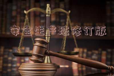 安全生产法修订版什么时候实施 安全生产法修订版什么时候实施