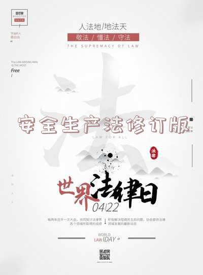 安全生产法修订版